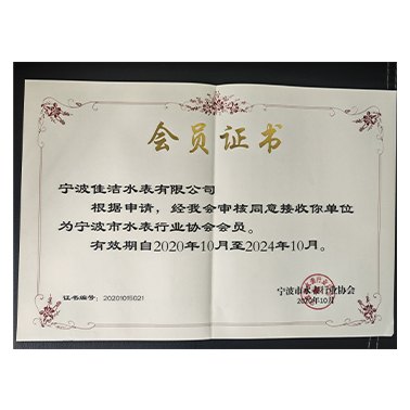 水表行业协会会员证
